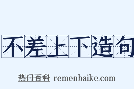 不差上下造句是什么意思的图片
